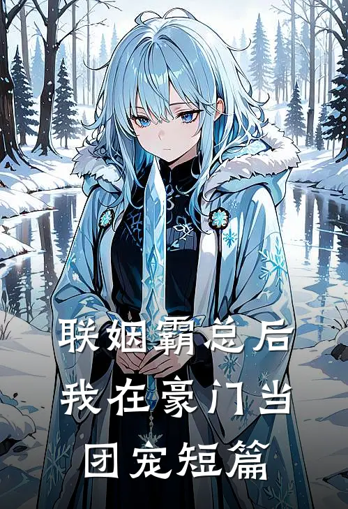联姻霸总后，我在豪门当团宠短篇