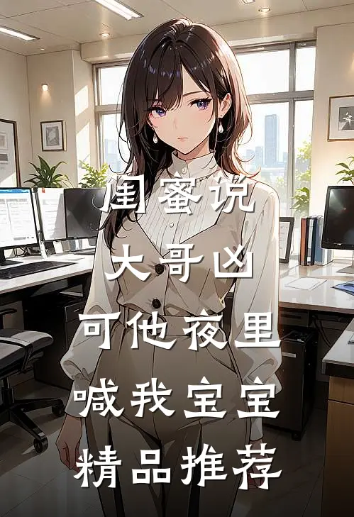 闺蜜说大哥凶，可他夜里喊我宝宝精品推荐