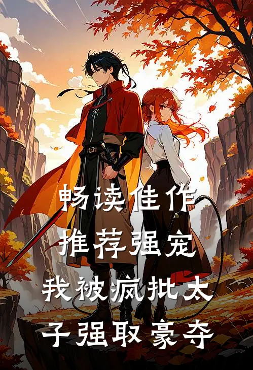 畅读佳作推荐强宠：我被疯批太子强取豪夺