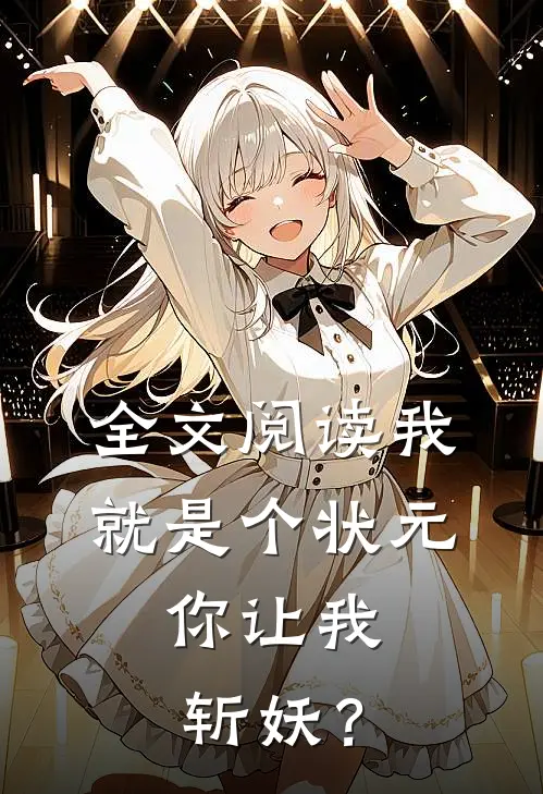 全文阅读我就是个状元，你让我斩妖？