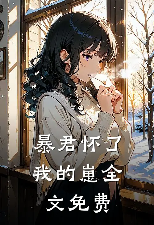 暴君怀了我的崽全文免费