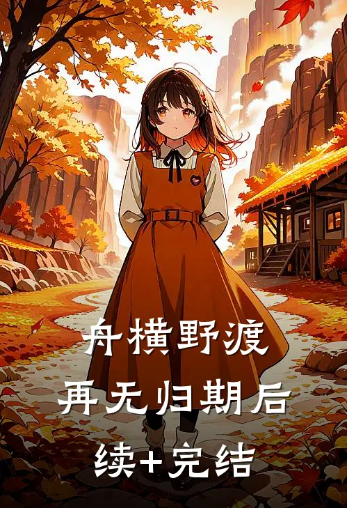 舟横野渡，再无归期后续+完结