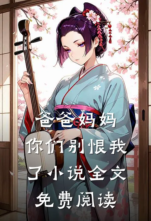 爸爸妈妈，你们别恨我了小说全文免费阅读
