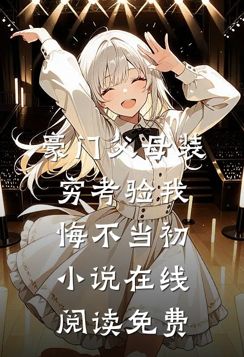 豪门父母装穷考验我悔不当初小说在线阅读免费