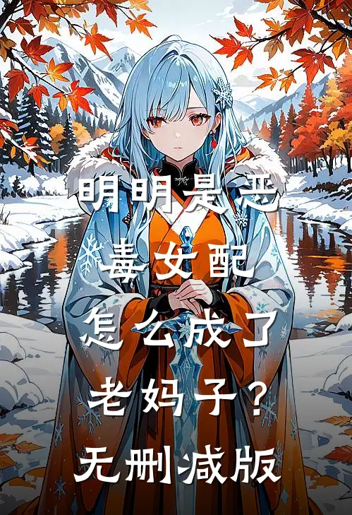 明明是恶毒女配，怎么成了老妈子？无删减版