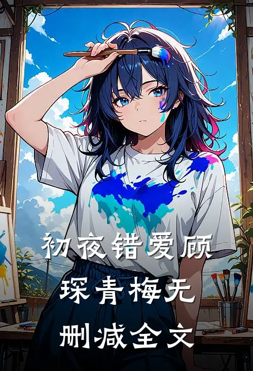 初夜错爱顾琛青梅无删减全文