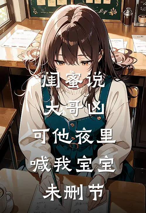 闺蜜说大哥凶，可他夜里喊我宝宝未删节
