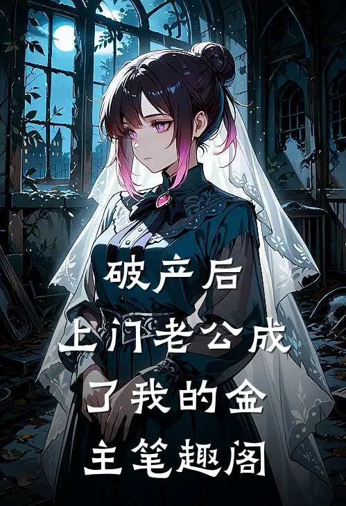 破产后，上门老公成了我的金主笔趣阁