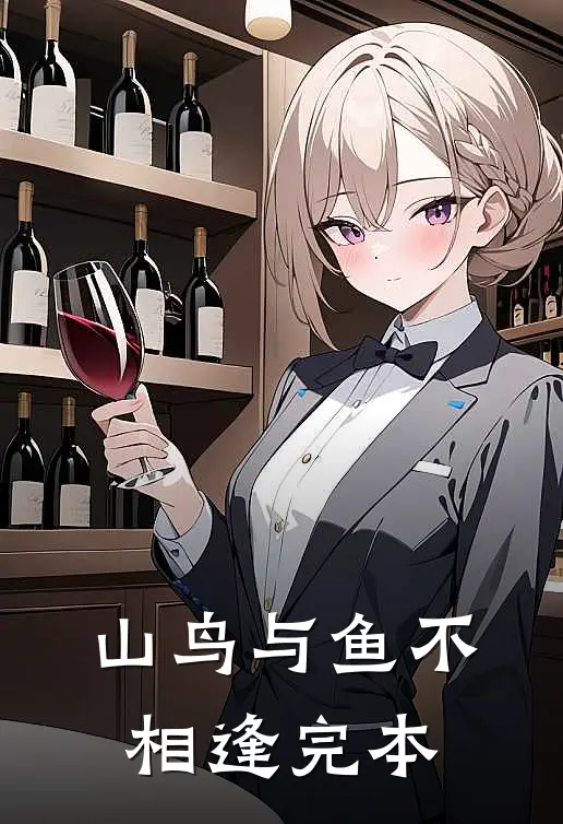山鸟与鱼不相逢完本