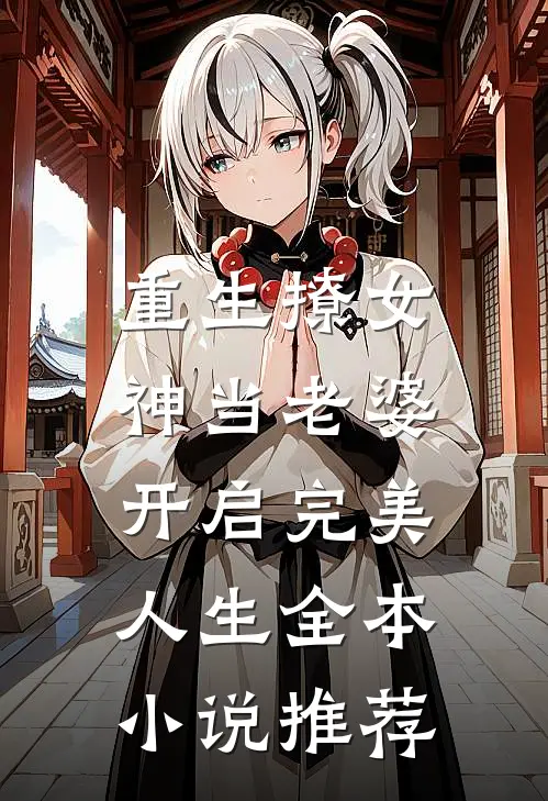 重生撩女神当老婆,开启完美人生全本推荐完结