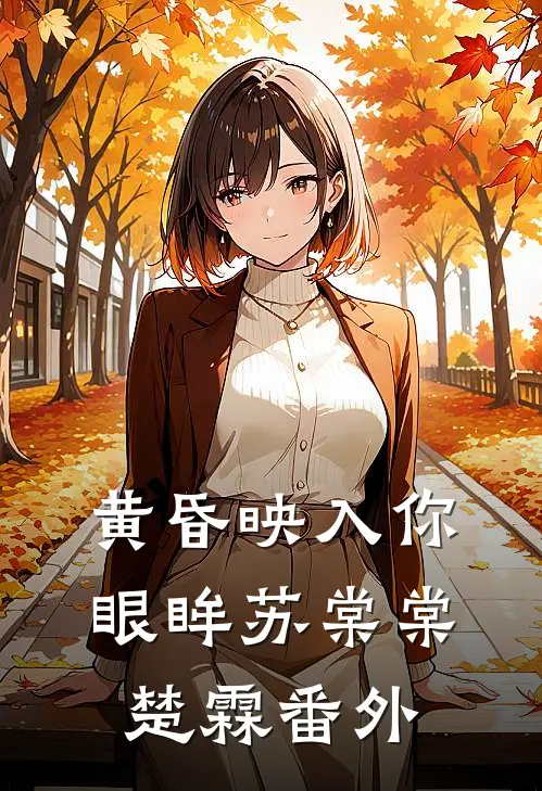 黄昏映入你眼眸苏棠棠楚霖番外