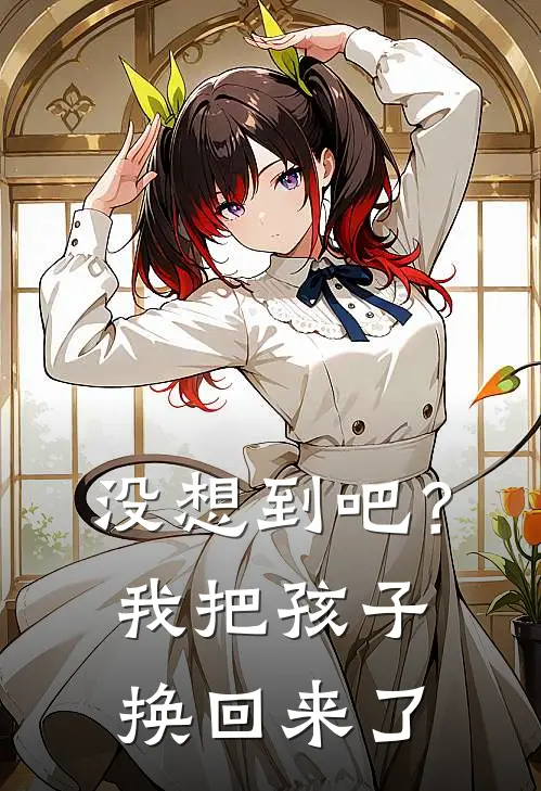 没想到吧?我把孩子换回来了英文
