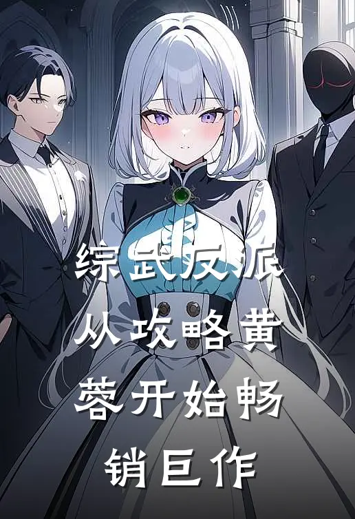 综武反派：从攻略黄蓉开始畅销巨作