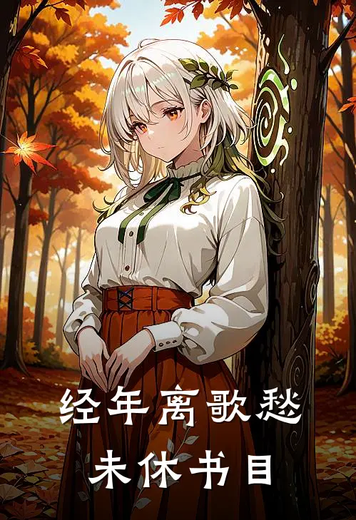 经年离歌愁未休书目