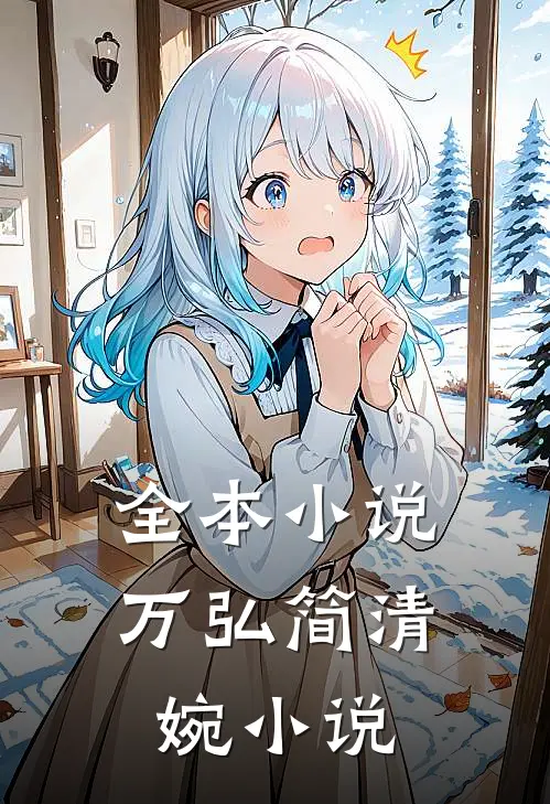 全本小说万弘简清婉小说