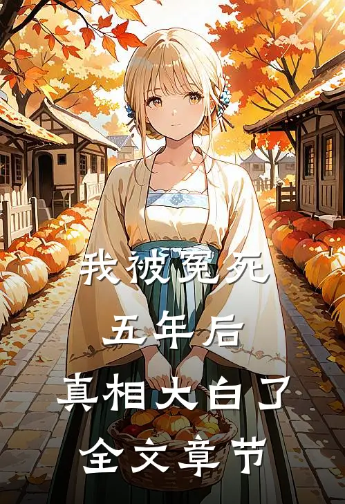 我被冤死五年后，真相大白了全文章节