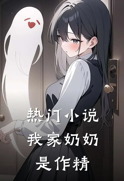 热门小说我家奶奶是作精
