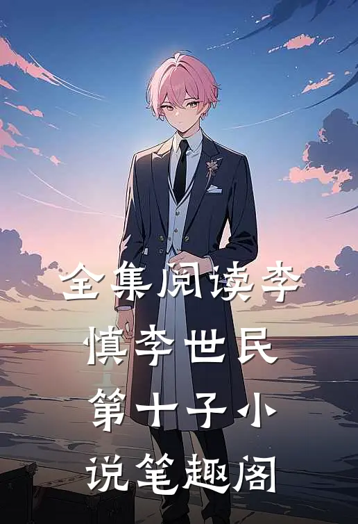 全集阅读李慎李世民第十子小说笔趣阁