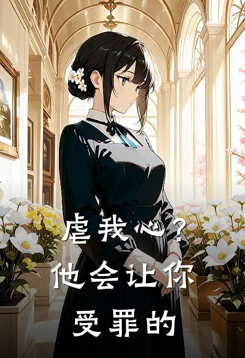 虐我心?他会让你受罪的