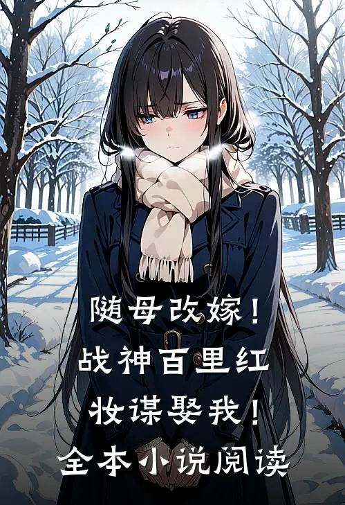 随母改嫁！战神百里红妆谋娶我！全本小说阅读