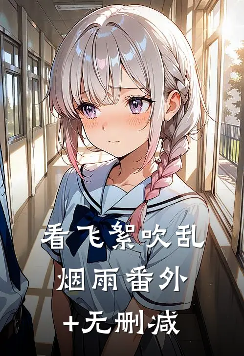 看飞絮吹乱烟雨番外+无删减