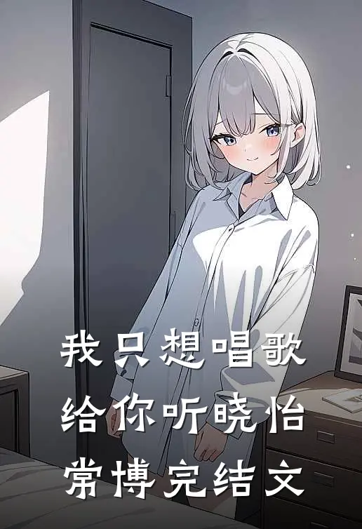 我只想唱歌给你听晓怡常博完结文