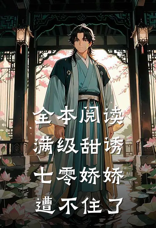 全本阅读满级甜诱：七零娇娇遭不住了