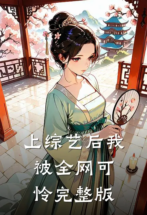 上综艺后我被全网可怜完整版