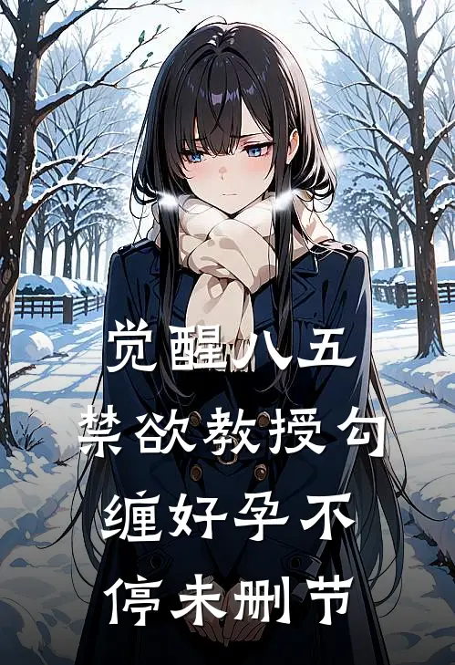 觉醒八五：禁欲教授勾缠好孕不停未删节