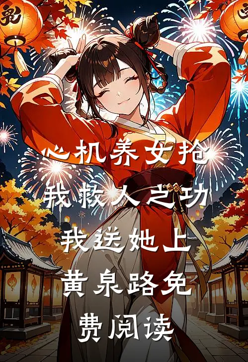 心机养女抢我救人之功，我送她上黄泉路免费阅读