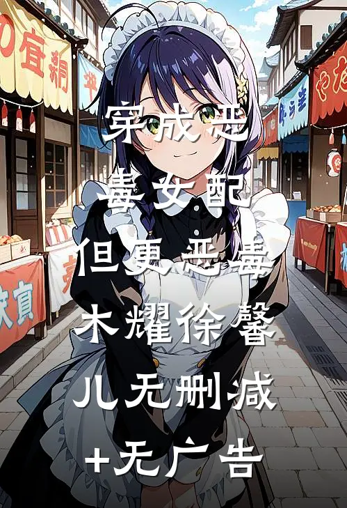 穿成恶毒女配，但更恶毒木耀徐馨儿无删减+无广告
