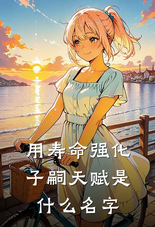 用寿命强化子嗣天赋是什么名字