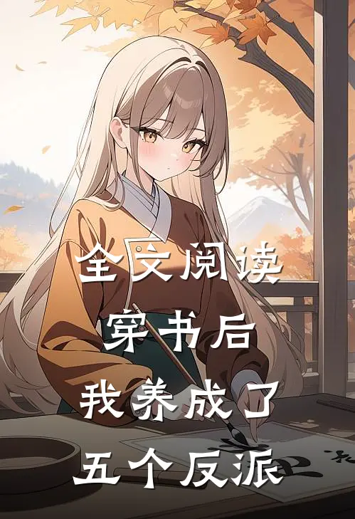 全文阅读穿书后,我养成了五个反派