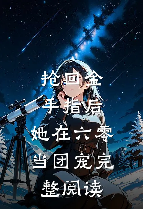 抢回金手指后，她在六零当团宠完整阅读