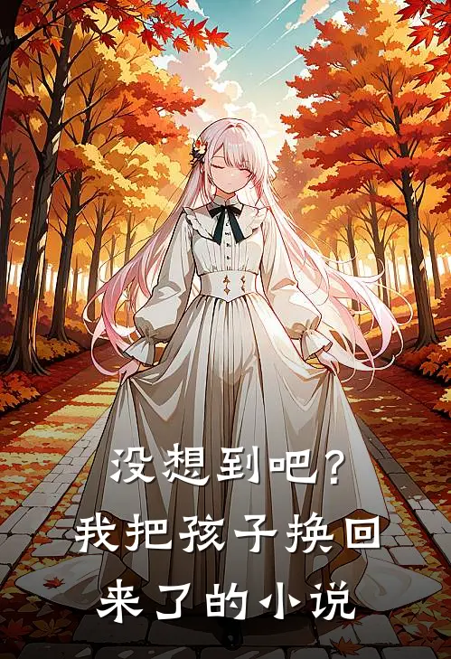 没想到吧?我把孩子换回来了的免费阅读