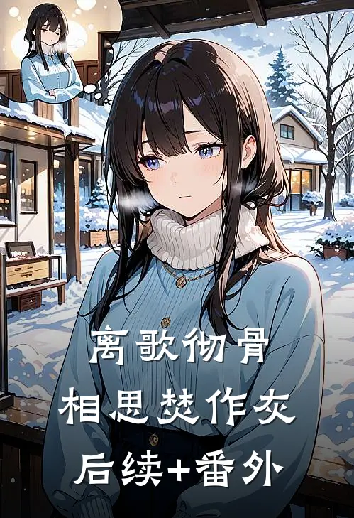 离歌彻骨，相思焚作灰后续+番外