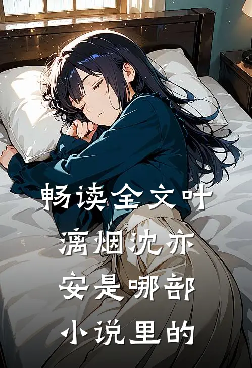 畅读全文叶漓烟沈亦安是哪部小说里的