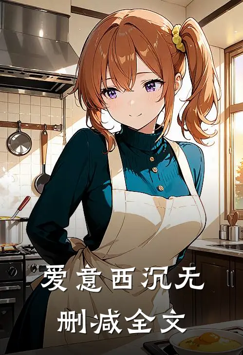 爱意西沉无删减全文