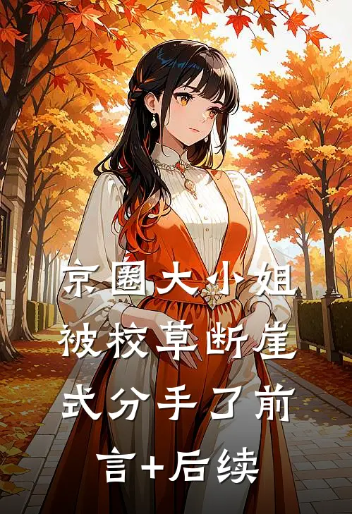 京圈大小姐被校草断崖式分手了前言+后续