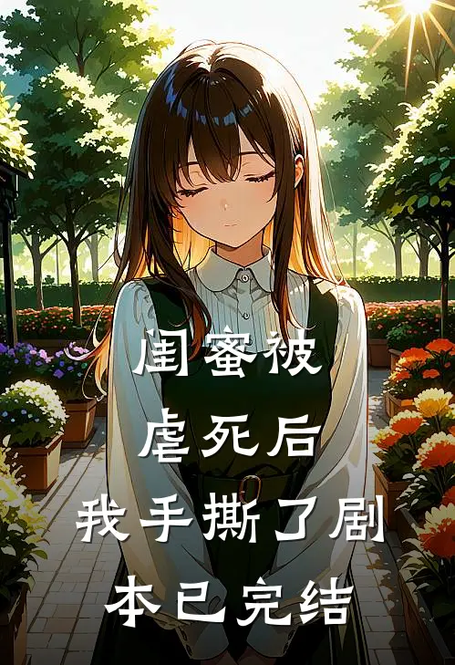 闺蜜被虐死后,我手撕了剧本已完结了吗