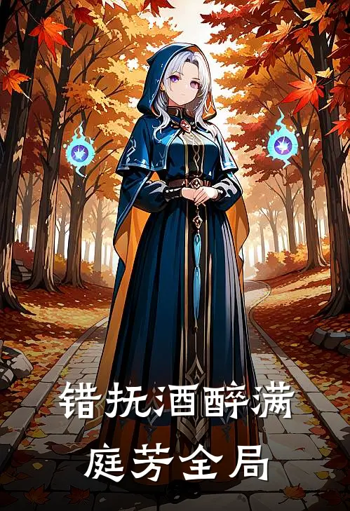 错抚酒醉满庭芳全局