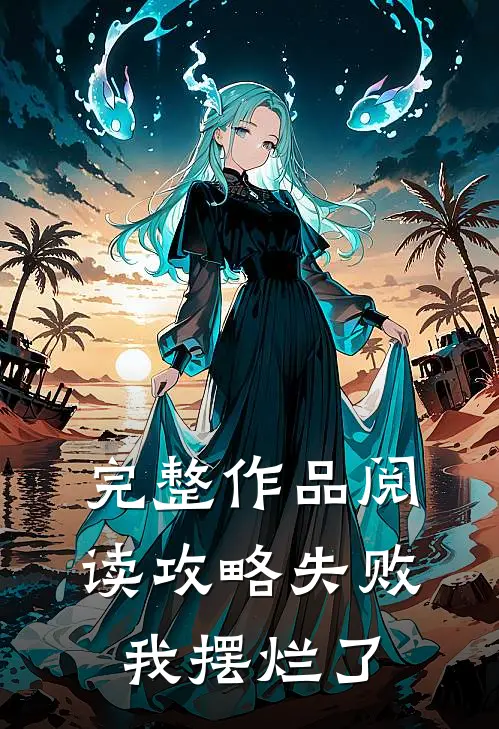 完整作品阅读攻略失败，我摆烂了