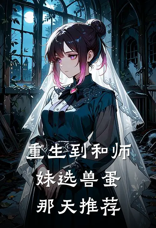 重生到和师妹选兽蛋那天推荐