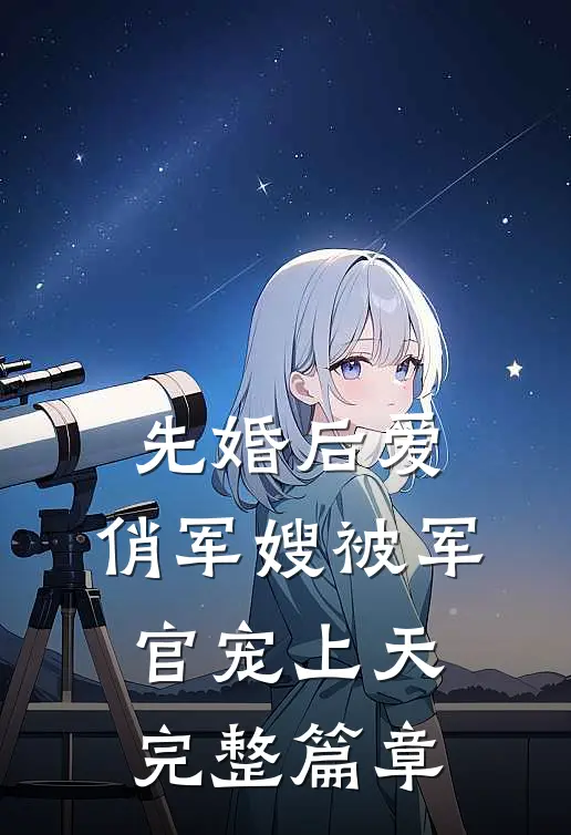 先婚后爱：俏军嫂被军官宠上天完整篇章