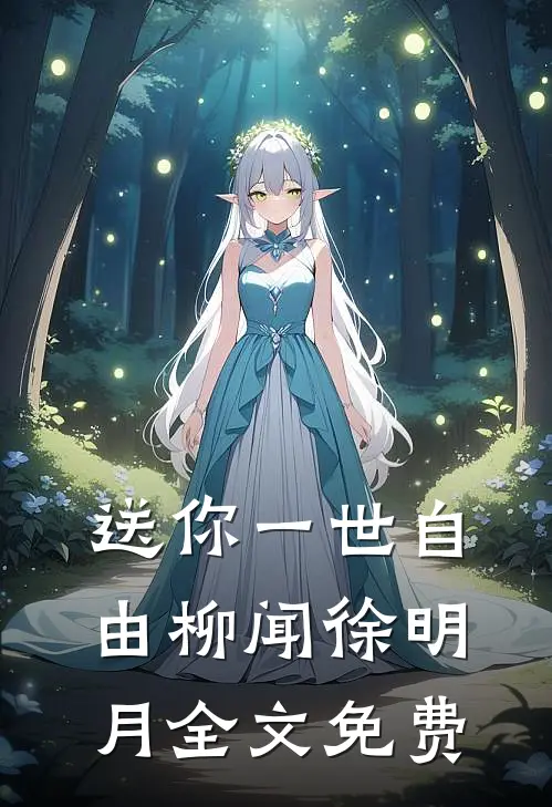 送你一世自由柳闻徐明月全文免费