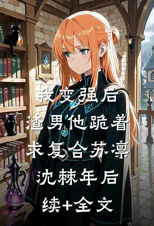 我变强后，渣男他跪着求复合苏凛沈棘年后续+全文