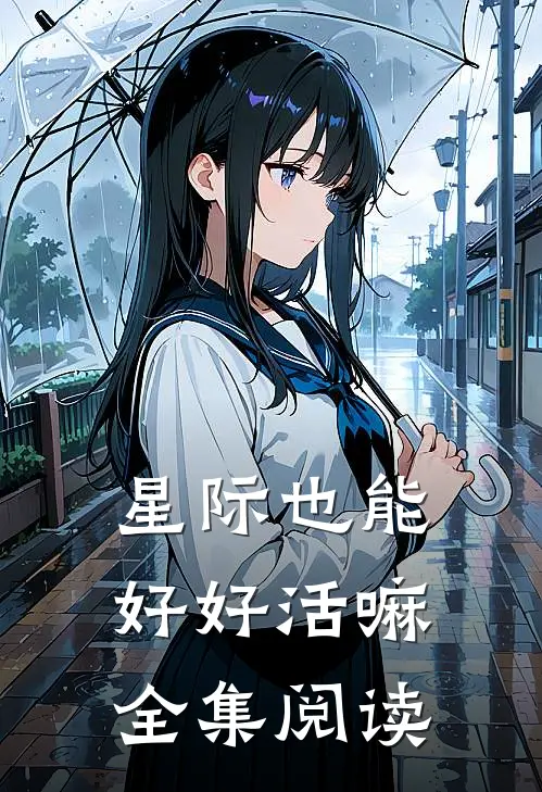 星际也能好好活嘛全集阅读