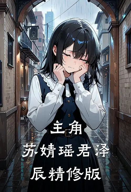主角苏婧瑶君泽辰精修版
