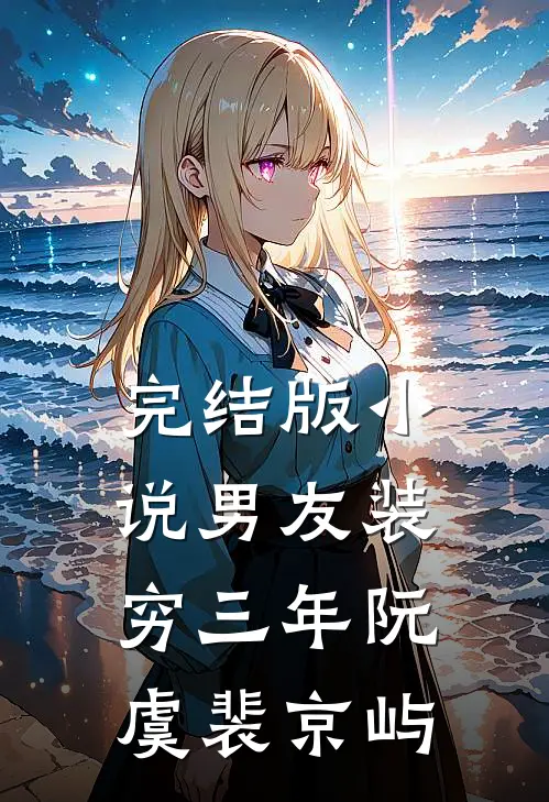 完结版小说男友装穷三年阮虞裴京屿