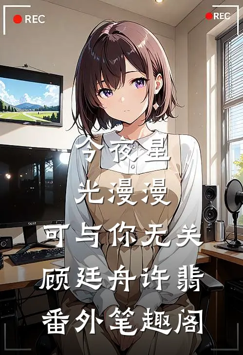 今夜星光漫漫，可与你无关：顾廷舟许翡番外笔趣阁